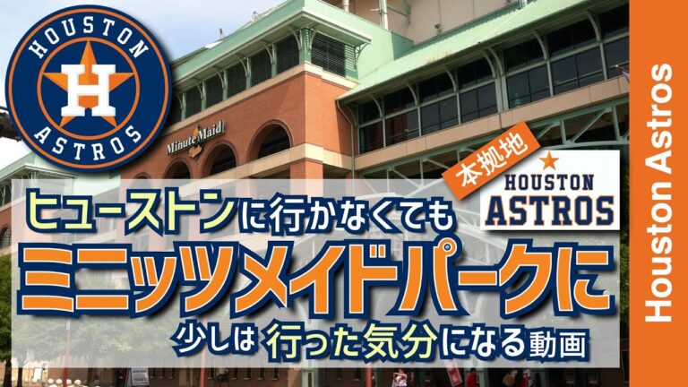 【ヒューストンアストロズ・ミニッツメイドパーク】ヒューストンに行かなくてもアストロズの本拠地ミニッツメイドパークに行った気分になる動画【メジャーリーグ・ヒューストンアストロズ・動画】