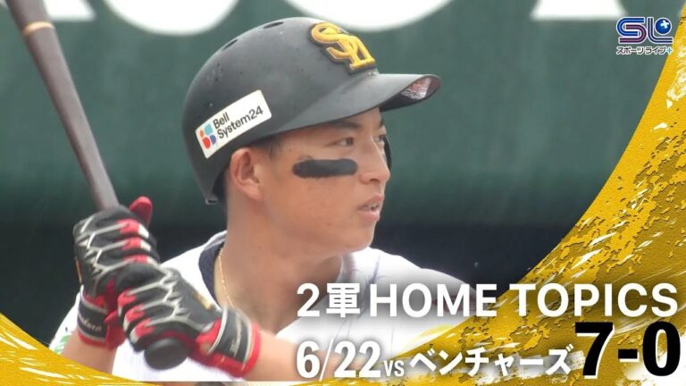 桑原秀侍  2日連続のヒーロー🦸【6/22 ホークスVSベンチャーズ/ファーム戦】