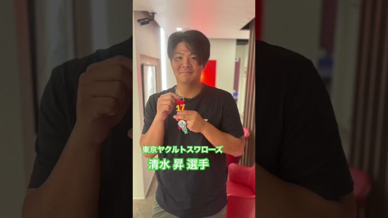 東京ヤクルトスワローズ　清水 昇 選手#kamiyubi #かみゆび #npb #プロ野球 #東京ヤクルトスワローズ #清水昇 #ボディケア #麻布十番