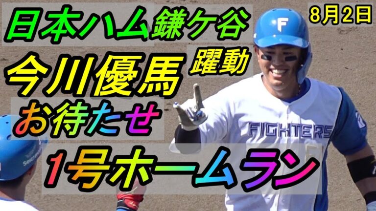 今川優馬が躍動！お待たせ1号ホームラン、日本ハム鎌ケ谷2025.8.2