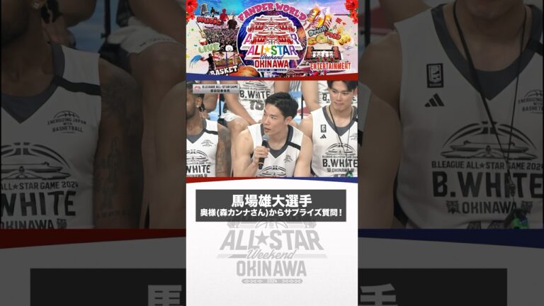 🎤「馬場選手は奥さまのどんな所が好きですか？」 #Bリーグオールスター