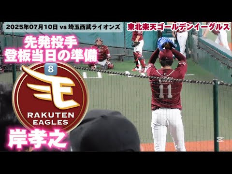 岸孝之選手　先発登板日の投手の準備　8️⃣ 東北楽天ゴールデンイーグルス　2025年07月10日　埼玉西武ライオンズ戦