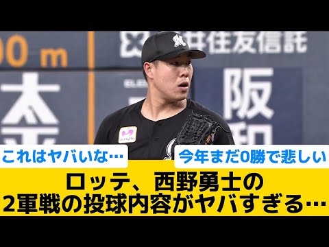 【悲報】ロッテ、西野勇士の2軍戦の投球内容がヤバすぎる…【千葉ロッテマリーンズ】【プロ野球反応集】