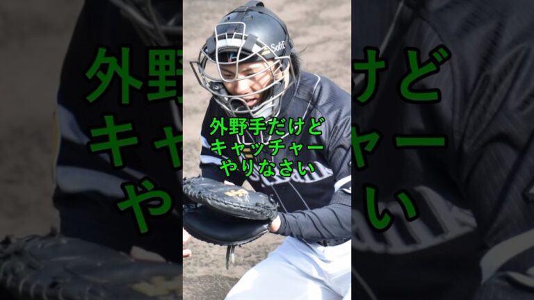 外野手だけど、キャッチャーやりなさい #ソフトバンクホークス #ホークス  #プロ野球 #プロ野球ニュース