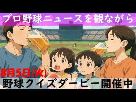 【クイズダービーに参加しよう】8月5日(火)プロ野球を振り返る