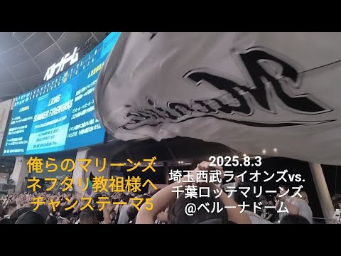 俺らのマリーンズ、ネフタリ教祖様へチャンステーマ5など〜2025.8.3 埼玉西武ライオンズvs.千葉ロッテマリーンズ@ベルーナドーム〜