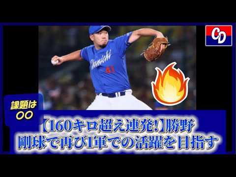 【中日ドラゴンズ】【160キロ超え連発!】勝野、剛球で再び1軍での活躍を目指す【プロ野球】