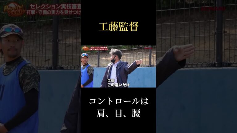 工藤監督のピッチング理論がエグいわかりやすい【パワフルスピリッツ切り抜き】