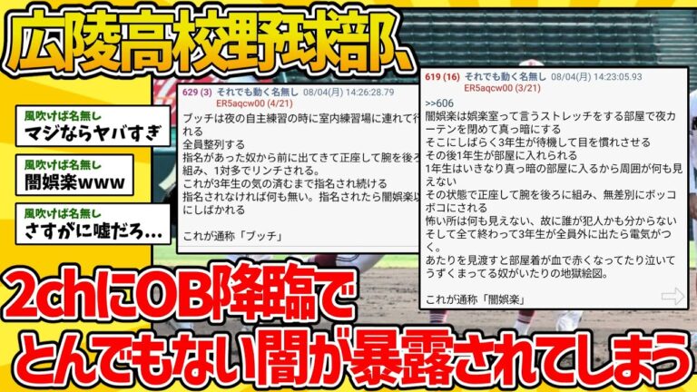 【2ch闇深スレ】甲子園出場の広島 広陵高校野球部、なんGにOB降臨で内情続々暴露wwww【いじめ】【地獄】