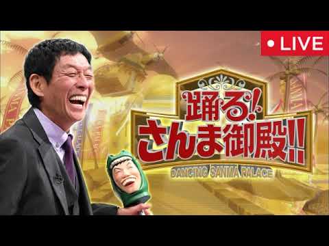 【踊るさんま御殿8月5日】いきんまん・エヴァ・ナウシカ・ドラえもん国民的人気声優が㊙裏話連発＜見逃し配信/無料フル/再放送/ライブ/蒼井翔太、浪川大輔、スノーマン佐久間、中尾隆聖＞2025年8月5日