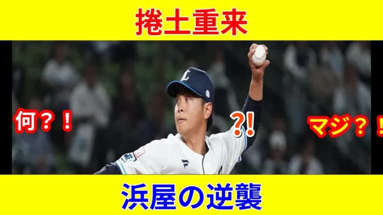 浜屋将太 独占速報！劇的支配下登録、西武土壇場逆転！
