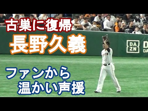 【巨人に復帰】長野久義にファンが温かい声援