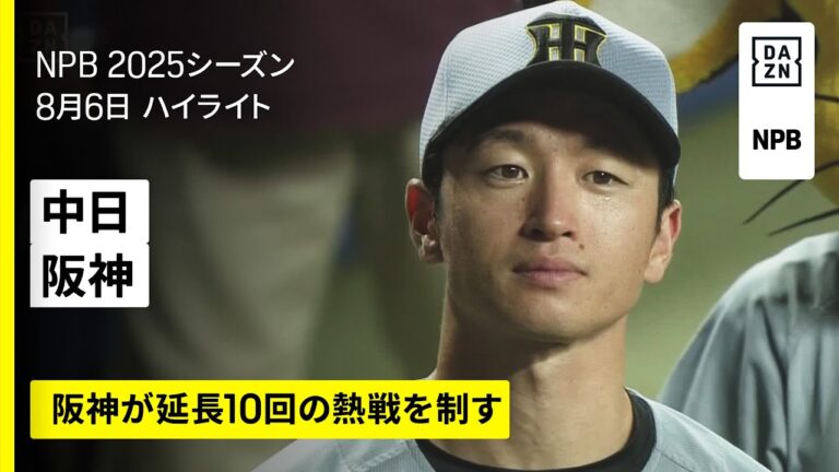 【中日ドラゴンズ×阪神タイガース｜阪神が延長10回の熱戦を制す｜ハイライト】2025年8月6日 プロ野球