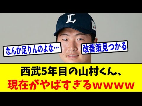 西武5年目の山村崇嘉くん、1軍での不振原因判明ｗｗｗｗｗｗｗｗ【プロ野球情報反応スレ】【2ch】【なんJ 】