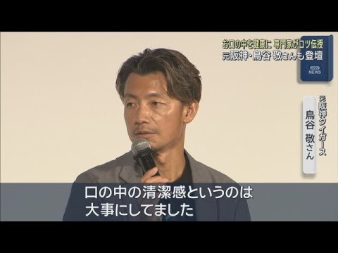 【元阪神・鳥谷敬さんも登壇】オーラルケアの大切さ伝えるイベント　口内環境を維持するコツを専門家が伝授