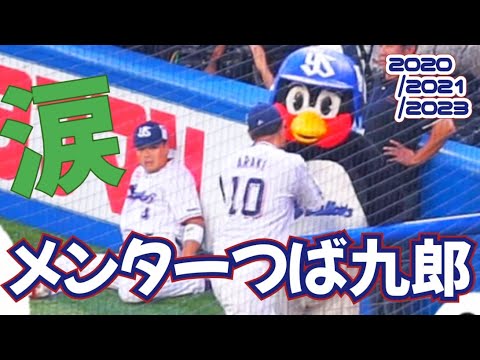 【最後まで】選手に寄り添うつば九郎が優しくて温かくて尊すぎてたまらない件【見届けてください】