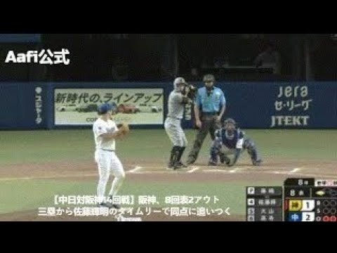 【中日対阪神14回戦】阪神、8回表2アウト三塁から佐藤輝明のタイムリーで同点に追いつく