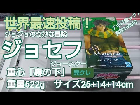 8/7　ジョジョの奇妙な冒険　ジョセフ・ジョースター　Mometria　世界最速　初日朝イチ　本日新登場　ベネクス川越　完全クレゲ宣言！　チャンネル登録募集中！　クレーンゲーム　重心　買取　秋葉原　