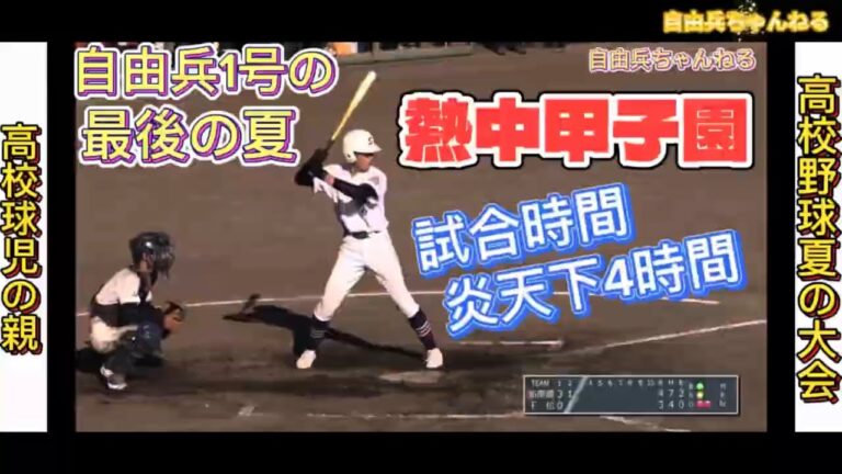 【高校野球#20】熱中甲子園⚾️自由兵1号の最後の夏/高校球児の親/スピードスター/全国高等学校野球選手権大会