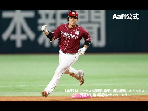 【楽天対オリックス15回戦】楽天・堀内謙伍、オリックス・九里から第3号逆転2ランホームラン