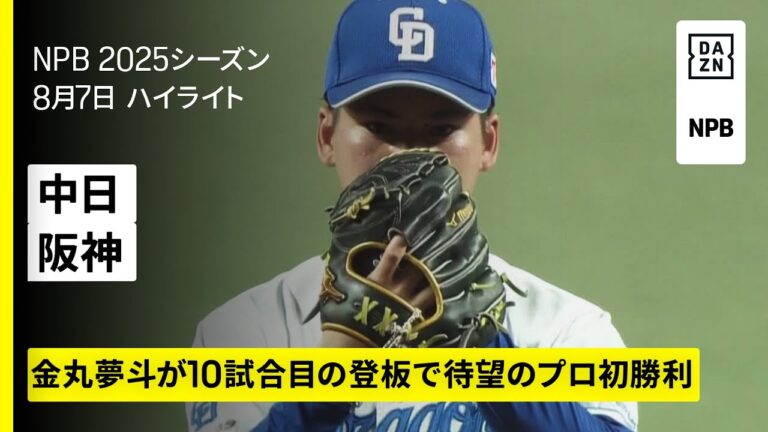 【中日ドラゴンズ×阪神タイガース｜金丸夢斗がプロ初勝利、チェイビスにホームラン｜ハイライト】2025年8月7日 プロ野球