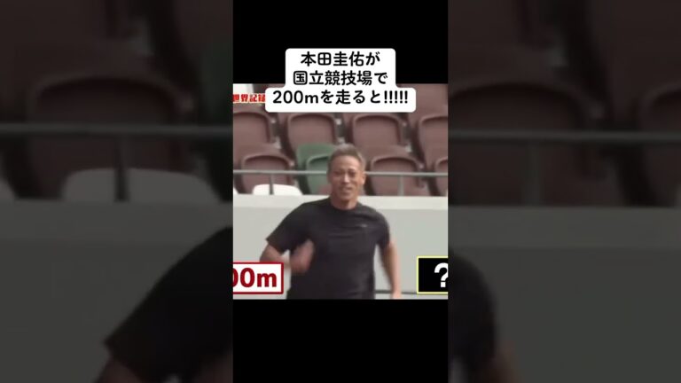 本田圭佑が国立競技場で200mを走ると!!!!!#陸上#200m#本田圭佑#shorts
