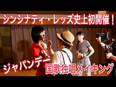 【現地映像付き】シンシナティ・レッズ史上初開催ジャパンデー　国歌独唱メイキング映像！Chieers Letter#107