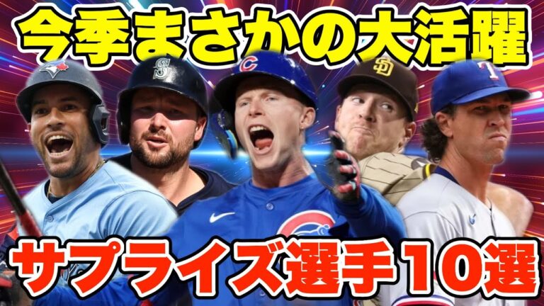 【MLB】今季まさかの大活躍！サプライズ選手10人を紹介！