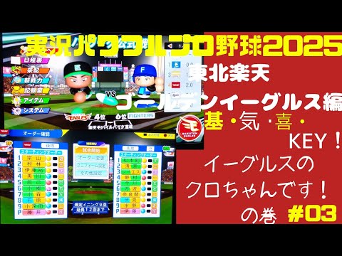 【実況パワフルプロ野球2025 】東北楽天ゴールデンイーグルス編 ～基・気・喜・KEY!～ ＃03 藤井聖 VS 伊藤大海