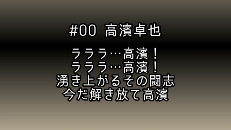 千葉ロッテマリーンズ 高濱卓也 応援歌