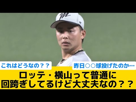 【大丈夫？？】ロッテ・横山って普通に回跨ぎしてるけど大丈夫なの？？【千葉ロッテマリーンズ】【プロ野球反応集】