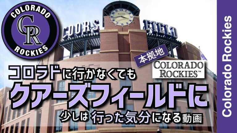 【コロラドロッキーズ・クアーズフィールド】コロラドに行かなくてもロッキーズの本拠地クアーズフィールド行った気分になる動画【メジャーリーグ・コロラドロッキーズ・動画】