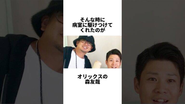 『100万人に1人の希少がんを患ったオリックス森友哉の盟友・福森さん』#shorts #プロ野球 #野球 #オリックス #森友哉 #福森大翔 #大阪桐蔭