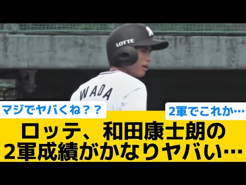 【衝撃】ロッテ、和田康士朗の2軍成績がかなりヤバい…【千葉ロッテマリーンズ】【プロ野球反応集】