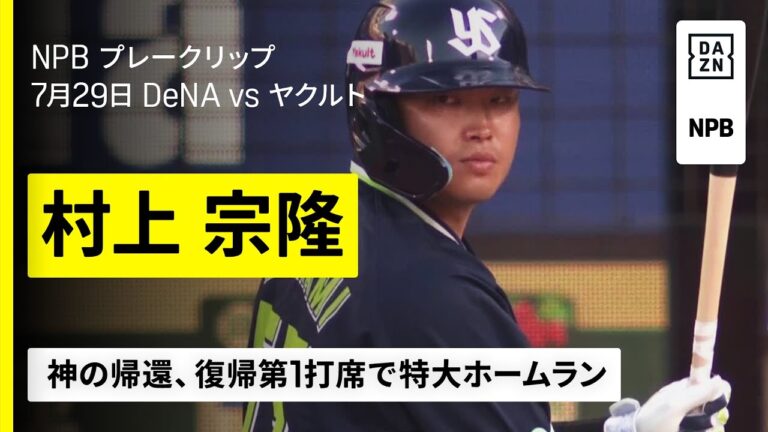 村上宗隆（ヤクルト）が一軍復帰第1打席で特大ホームラン｜2025年7月29日 プロ野球