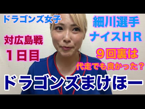 【野球女子】細川選手ナイスホームラン！その後の9回裏は代走でも良かった？ドラゴンズ女子が今日のまけほーをただただ悔しがっている動画です