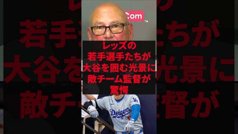 「こんな光景は初めて見たよ」レッズの若手選手たちが大谷を囲む光景に敵チーム監督が驚愕