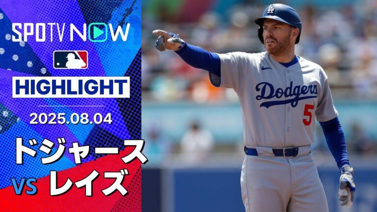 【ドジャースが今カード2度目の完封勝利！山本10勝目、大谷2安打2盗塁4出塁、好調フリーマンは3安打1打点！】ドジャースvsレイズ 試合ハイライト MLB2025シーズン 8.4
