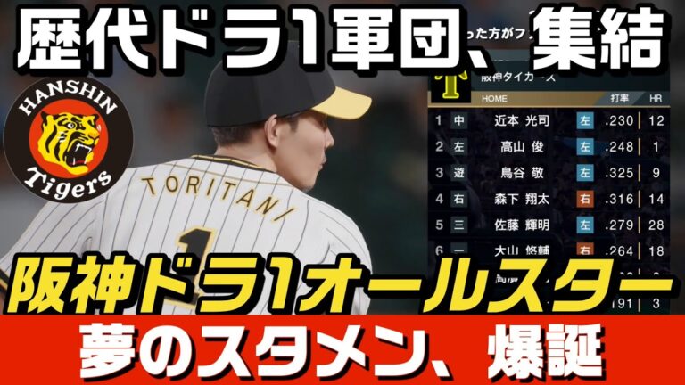 阪神ドラフト1位だけでペナント回してみたら、まさかの結末に…【プロスピ】