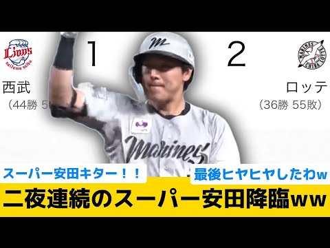 【スーパー安田や！！】ロッテ、二夜連続のスーパー安田降臨ww【千葉ロッテマリーンズ】【プロ野球反応集】
