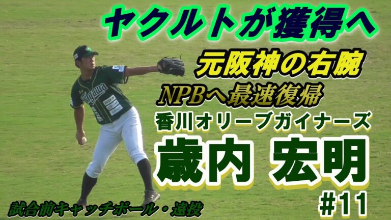 【元阪神タイガース右腕がヤクルトへ/試合前キャッチボール&遠投】2020/08/25香川オリーブガイナーズ・歳内 宏明#11(宝塚ボーイズ→聖光学院高→阪神タイガース)