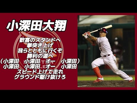 小深田大翔応援歌