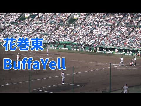 花巻東【オリックスの名曲　BuffaYell】2025夏の甲子園