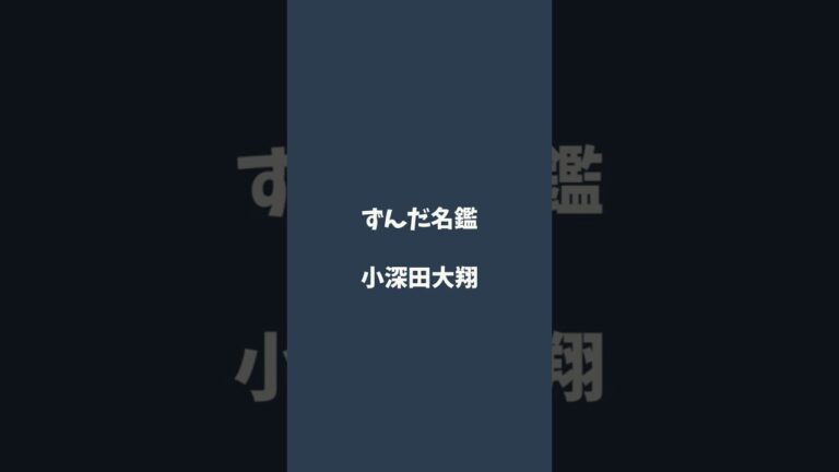 小深田大翔について解説するのだ   #ずんだ名鑑