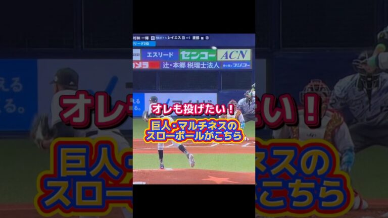 スローボールが投げられない‼️巨人・ライデル・マルティネス