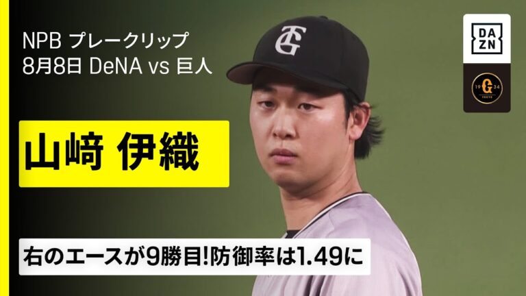 【山﨑伊織】右のエースが9勝目！防御率は1.49に｜2025年8月8日プロ野球 横浜DeNAベイスターズ×読売ジャイアンツ