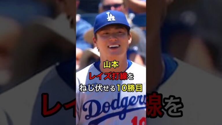 【メジャー初】山本レイズ打線をねじ伏せる10勝目 #日本人 #大谷翔平 #大谷