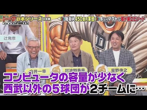 ジャンクSPORTS 2025年8月9日 プロ野球トーク日本シリーズOB戦今ならアウトな昔の常識SP 🅵🆄🅻🅻🆂🅷🅾🆆