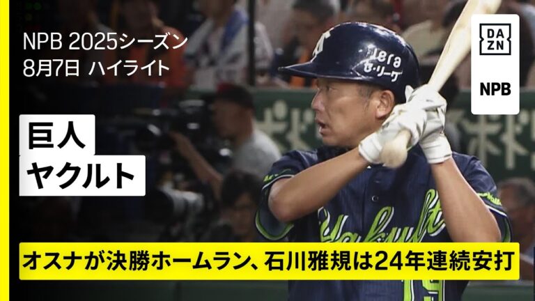 【読売ジャイアンツ×東京ヤクルトスワローズ｜オスナが勝ち越しホームラン、石川雅規は24年連続安打｜ハイライト】2025年8月7日 プロ野球
