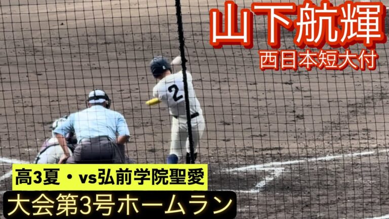 西日本短大付　山下航輝　大会第3号ホームランを放つ！